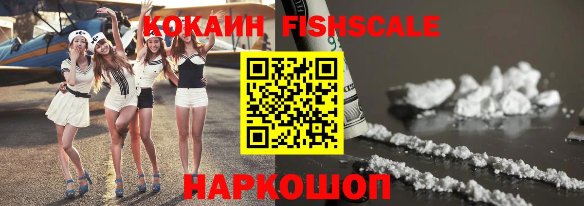 КОКАИН Fish Scale Миасс